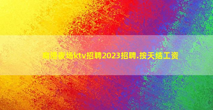 三明夜总会招聘